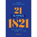 21 ιστορίες για το 1821