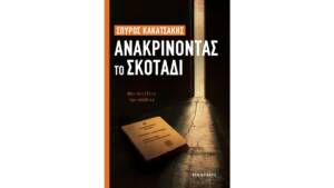 Σπύρος Κακατσάκης - Ανακρίνοντας το Σκοτάδι