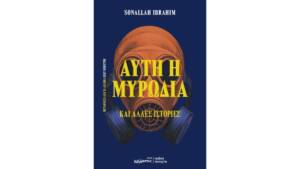 Σονάλα Ιμπραχίμ - Αυτή η μυρωδιά και άλλες ιστορίες: