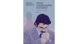 Αντόνιο Σκάρμετα Ένας απόμακρος πατέρας