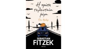 Σεμπάστιαν Φίτζεκ - Η πρώτη τελευταία μέρα