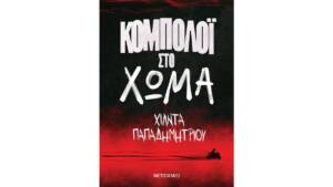 Χίλντα Παπαδημητρίου - Κομπολόι στο χώμα