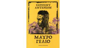 Σέργουντ Άντερσον - Μαύρο γέλιο