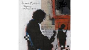 Πάνος Βλάχος - Άλμπουμ φωτογραφικά