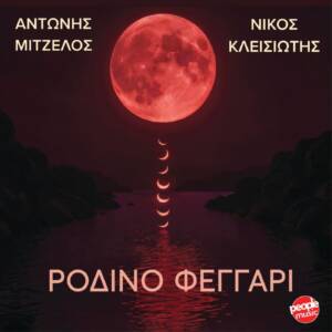 Ρόδινο Φεγγάρι