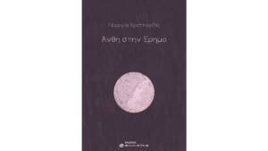 Γεωργία Χριστοφίδη - Άνθη στην Έρημο