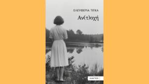 Τίγκα Ελευθερία - Αν(τ)οχή