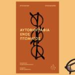 Σιγκισμούντ Κρζιζανόφσκι - Αυτοβιογραφία ενός πτώματος