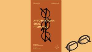 Σιγκισμούντ Κρζιζανόφσκι - Αυτοβιογραφία ενός πτώματος
