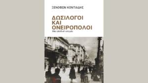 Ξενοφών Κοντιάδης - Δωσίλογοι και Ονειροπόλοι