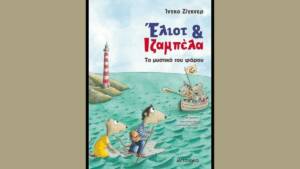 Έλιοτ και Ιζαμπέλα 3: Το μυστικό του φάρου