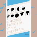 Έριχ Φρομ – Ο φόβος μπροστά στην ελευθερία