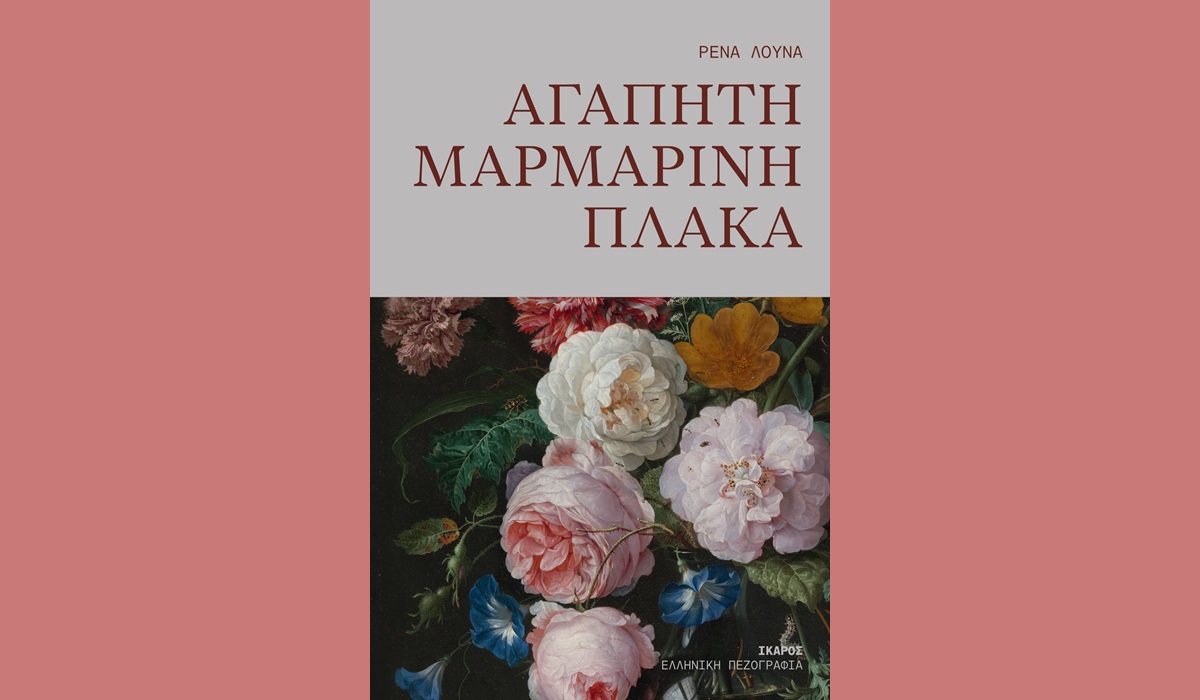 Αγαπητή μαρμάρινη πλάκα Ρένα Λούνα
