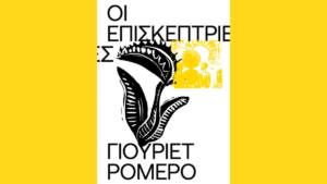 Γιουριέτ Ρομέρο - Οι Επισκέπτριες