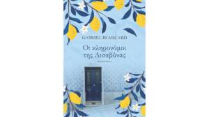 Γκαμπριέλ Μπλανκάρ - Οι Κληρονόμοι της Λισαβόνας