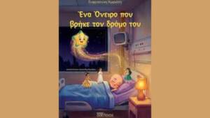Ένα Όνειρο που βρήκε τον δρόμο του