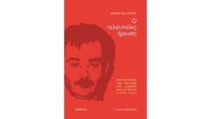 Δημήτρις Γαρρής - Ο Τελευταίος Ήρωας