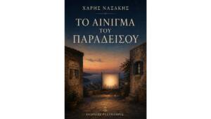 Χάρης Ναξάκης - Το αίνιγμα του Παραδείσου