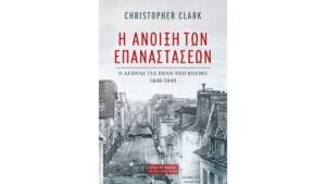 Κρίστοφερ Κλαρκ - Η άνοιξη των επαναστάσεων