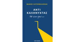 Μάνος Χατζημαλωνάς - «Αντί καληνύχτας να σου πω…»
