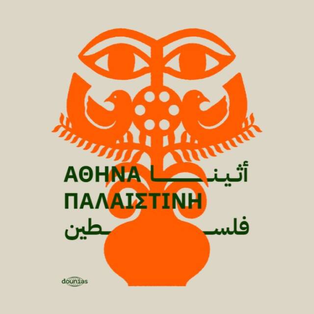 Φεστιβάλ Παλαιστινιακού Κινηματογράφου Αθήνας