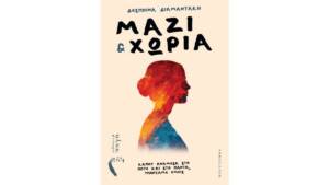 Δέσποινα Διαμαντάκη - Μαζί & Χώρια