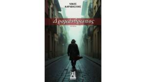Νίκος Καραβασίλης - Δρομάνθρωπος