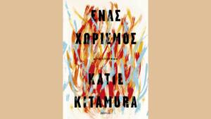 Κέιτι Κιταμούρα - Ένας χωρισμός
