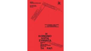 Η Κοινωνιολογία συναντά τη Ραπ
