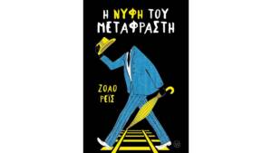 Ζοάο Ρέις - Η νύφη του μεταφραστή