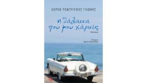 Χόρχε Ροντρίγκες Γκόµες - Η θάλασσα που μου χάρισες