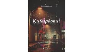 Σίντια Μάρκες - Καϊπιρόσκα!