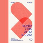 Κλαρίσε Λισπέκτορ - Κοντά στην άγρια καρδιά