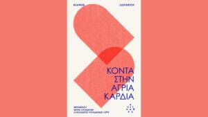 Κλαρίσε Λισπέκτορ - Κοντά στην άγρια καρδιά