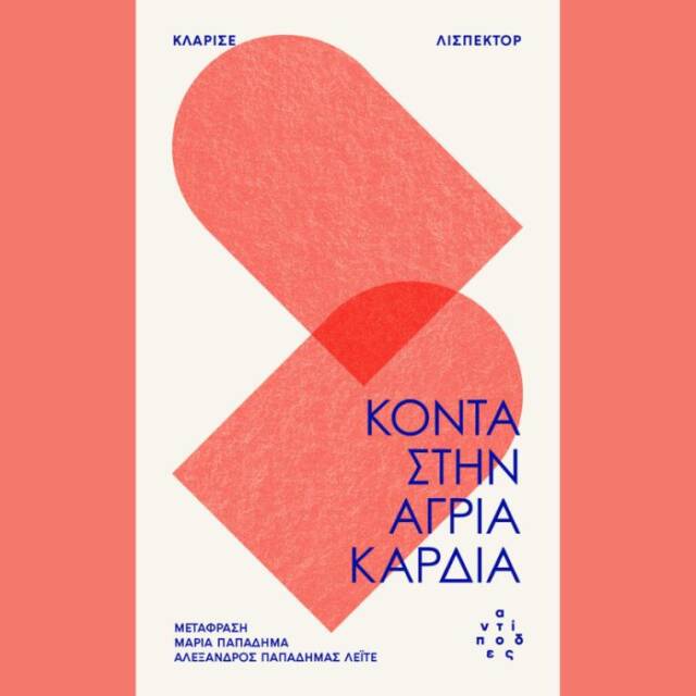 Κλαρίσε Λισπέκτορ - Κοντά στην άγρια καρδιά
