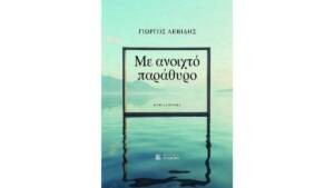 Γιώργος Λεβίδης - Με ανοιχτό παράθυρο: Ένα βιβλίο για τη ζωή