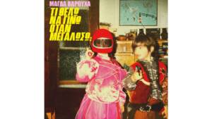 Μάγδα Βαρούχα: Με το νέο digital album «Τι θέλω να γίνω όταν μεγαλώσω;»