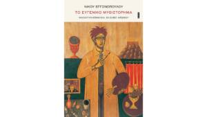 Νίκος Εγγονόπουλος - Το ευγενικό μυθιστόρημα