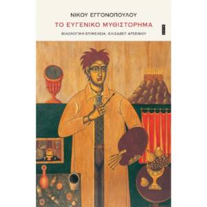 Νίκος Εγγονόπουλος - Το ευγενικό μυθιστόρημα