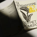 Γιουριέτ Ρομέρο – Οι Επισκέπτριες