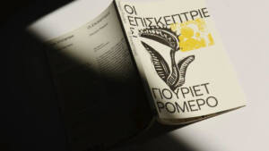 Γιουριέτ Ρομέρο – Οι Επισκέπτριες