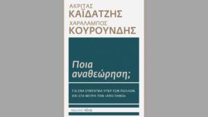 Ποια αναθεώρηση; Για ένα Σύνταγμα υπέρ των πολλών, όχι στα μέτρα των «από πάνω»
