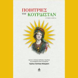 Ποιήτριες του Κουρδιστάν