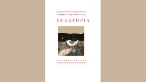 Δημήτρης Κοσμόπουλος - Σφακτηρία