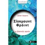 Τζάνετ Σάγιερς - Σίγκμουντ Φρόυντ