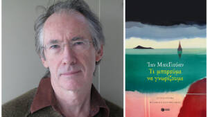 Ίαν ΜακΓιούαν (Ιan McEwan)
