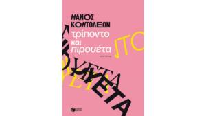 Μάνος Κοντολέων - Τρίποντο και πιρουέτα