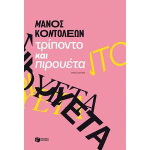 Μάνος Κοντολέων - Τρίποντο και πιρουέτα