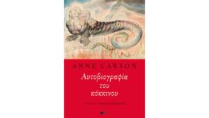 Ανν Κάρσον - Αυτοβιογραφία του κόκκινου