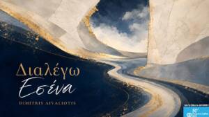 Δημήτρης Αϊβαλιώτης - Διαλέγω Εσένα
